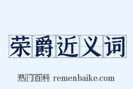 荣爵近义词是什么意思的图片